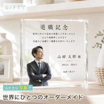 送別品 ガラスブロック 退職記念 定年退職 贈り物 記念盾 エントランス 永年勤続 社員 応接室 受付 プレゼント 会社 ギフト ロゴ入り 記念日 記念品贈呈 記念品 おしゃれ 表彰状 名入れ オリジナル クリスタル盾 サプライズ 写真 周年記念 功労者表彰 功労賞 誕生日 オフィス 名入れギフト 勤続 取引先 法人ギフト 送別会 開業祝い 永年勤続表彰 退職祝い 高級 オーダーメイド【c11】