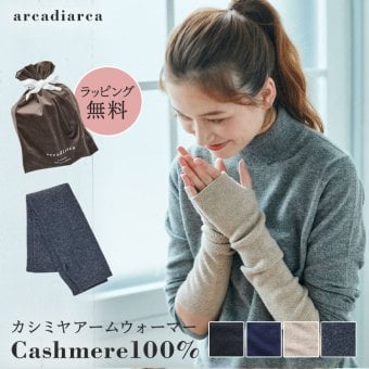 カシミヤ 100％ アームウォーマー レディース プレゼント リブ編み ハンドウォーマーカシミヤ100% カシミア ロング 防寒 女性 婦人 スマートフォン対応 スマホ手袋 暖かい てぶくろ ラッピング無料 アルカディアルカ arcadiarca ギフト