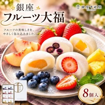 敬老の日 プレゼント 銀座フルーツ大福 銀座千疋屋 8個入 国産いちご 白桃 ブルーベリー パイナップル フルーツ大福 和菓子 スイーツ 冷凍 ギフト 贈り物 プレゼント お中元 お歳暮 内祝い 誕生日 お祝い 送料無料 化粧箱入り お熨斗対応 フルーツギフト贈答品