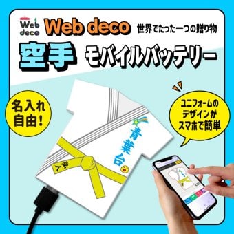 Web deco モバイルバッテリー 【ユニフォーム型 5000mAh】【単品】空手 ユニフォーム ウェブデコ Type-C端子 モバイル充電器 卒部記念品 卒団記念品 名入れ