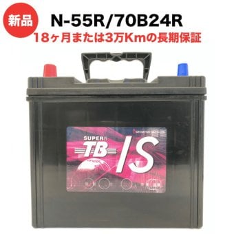 N-55R 70B24R 車 バッテリー アイドリングストップ車用 新品 岐阜バッテリー販売 SUPER TB EFB 充電制御車 標準車 高性能 長寿命 大容量 40Ah メンテナンスフリー 18ヶ月保証 バッテリー交換 おすすめ 寿命 上がり対策