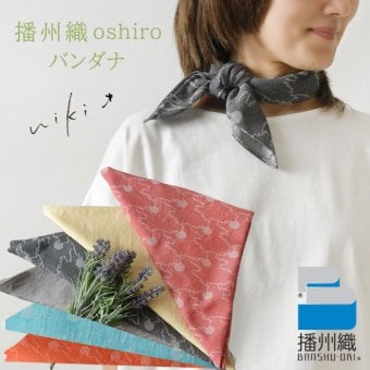 【niki* ニキ】播州織 oshiro バンダナ (624-051)レディース 正方形 大判 コットン 綿100 スカーフ ハンカチ ヘアアクセサリー リボン ターバン ランチバッグ 巾着 ナチュラル おしゃれ ギフト プレゼント 30代 40代 50代 60代 姫路城 伝統工芸 日本製