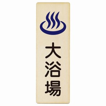 大浴場 プレート 木製 長方形 縦書き 9x27cm ピクトサイン 表示 案内 場所 看板 目印 施設 おしゃれ シンプル