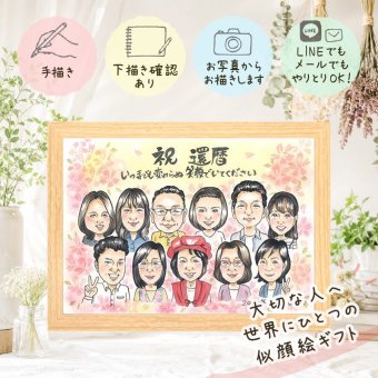贈り物 似顔絵 還暦祝い プレゼント ギフト 手描き 名入れ 還暦 お祝い 60歳 誕生日 記念日 大人数 お父さん 家族 両親 お母さん 下書き確認 修正無料 名入れ 喜ばれる 宝物 実績多数 一生もの 還暦 60歳 思い出 長寿 節目 卒寿祝い 感動 バレンタインデー カラフル 二次会 引っ越し 色紙 メモリアル ウェディングギフト お祝いの品 ホワイトデー