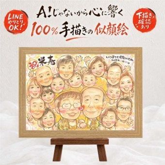 米寿 プレゼント 似顔絵 贈り物 名入れ ギフト 手描き 米寿 長寿 長寿祝い 誕生日 88歳 大人数 両親 お父さん 家族 お母さん 下書き確認 修正無料 名入れ かわいい そっくり 喜ばれる 一生もの 88歳 長寿 思い出 節目 ハロウィン 感謝 贈答品 色紙 大量注文 同窓会 結婚祝い 感動 バレンタインデー サプライズ 闘病中の方への励まし ホワイトデー