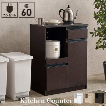 食器棚 キッチン収納 キッチンカウンター幅60cm カウンターテーブル キッチン カウンター キッチンラック ラック 棚 キャビネット 食器 キッチン家電 引き出し 引出し 引出し収納 送料無料 調理器具 スッキリ ：