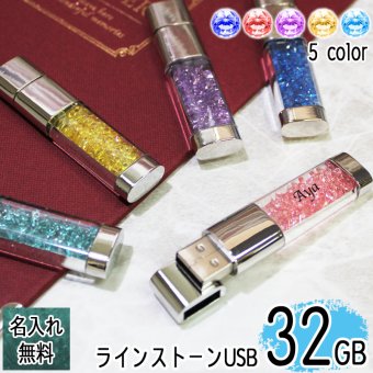 usb 名入れ 32 usbメモリ usbメモリー ソケット 32gb 32g 写真 可愛い usb名入れ キラキラ 雑貨 usb 蓋 キャップ付き ラインストーン 記念 誕生日 就職 プレゼント ギフト 父の日 男性 女性 定年 退職 卒業