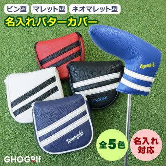 名入れ パターカバー 4タイプ ピン型 マレット型 ネオマレット型 大型 センターシャフト対応 コンペ記念品に 5色 オリジナル 退職祝い メンズ レディース 男性 女性 兼用 GHOGolf NEW26