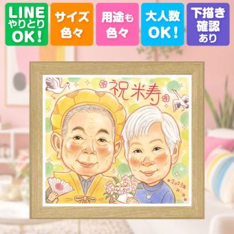 米寿祝い 贈り物 似顔絵 名入れ プレゼント 手描き ギフト 米寿 誕生日 88歳 長寿 長寿祝い お父さん 家族 お母さん 両親 修正無料 名入れ 下書き確認 そっくり 宝物 親孝行 一生もの 長寿 思い出 88歳 贈答品 ブライダルギフト 初任給 節目 同窓会 クリスマス 記念日 メモリアルギフト 還暦祝い 白寿祝い ホワイトデー 大量注文 色紙 快気祝い