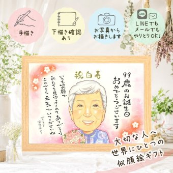 誕生日のお祝いに、写真を送るだけで、あたたかな似顔絵に。 白寿 プレゼント 似顔絵 手描き 贈り物 名入れ ギフト 誕生日 お祝い 百寿 長寿 記念日 ご両親 祖父母 孫 名入れ 下書き確認 修正無料 宝物 一生もの 実績多数 そっくり 白寿祝い 99歳 長寿 宝物 家族 お祝い返し 同窓会 サプライズ イラスト 百寿祝い 長寿祝い メモリアルギフト 感謝 喜ばれる ハロウィン 結婚祝い 披露宴