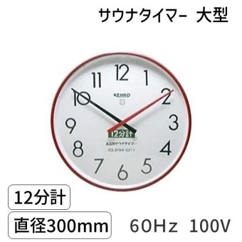 SAUNA12m-l-60Hz-100V サウナタイマー 12分計 大型 60Hz 100V