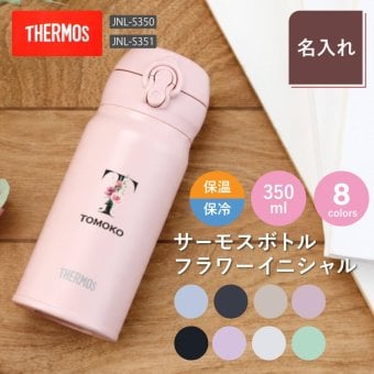 【名入れ】 サーモス 水筒 名入れ JNL-S351 JNL-S350 女性 誕生日 プレゼント 花 ギフト おしゃれ かわいい 実用的 20代 30代 40代 50代 60代 イニシャル 名前入り THERMOS マグボトル 母親 女友達 就職祝い 退職祝い お祝い《サーモス水筒 フラワーイニシャル 350ml》 翌営業日出荷