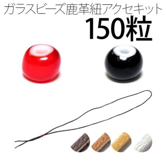 ビーズ 約6.2～6.5mm 150粒 鹿革紐 約2mm×1000mm セット 手作りキット パーツ ハンドメイド チェコ産 赤黒 parts81set