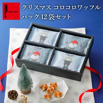  【11/2～お届け】【送料無料】 クッキー かわいい 可愛い焼菓子 プチギフト クリスマス コロコロワッフル パック セット スイーツ 焼き菓子 誕生日 プレゼント パーティー バースデー お祝い おめでとう R.L エール・エル 絶品 人気 ランキング おしゃれ 可愛い かわいい 大人 子供 ギフト 贈り物 お取り寄せ スイーツセット by R.L waffle cake
