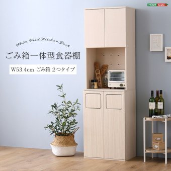 食器棚 ゴミ箱収納付き さわやかなごみ箱一体型 ごみ箱2つタイプ：