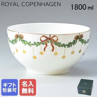 【名入れ無料】ロイヤルコペンハーゲン ROYAL COPENHAGEN スターフルーテッド ボウル サラダボウル 1800ml 2503457 【スペシャルラッピング660円(別売り)】 北欧食器 洋食器 誕生日 お中元 還暦祝い 結婚祝い 結婚式 バレンタイン 高級 ホワイトデー 父の日 母の日