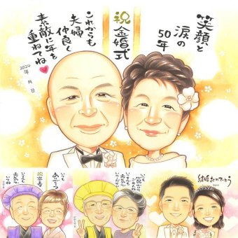 金婚式のギフトに、似顔絵ギフトのサプライズを贈りませんか。相談しながら作れる、あたたかな似顔絵ギフトです。 似顔絵 金婚式 贈り物 ギフト 手描き プレゼント 名入れ 金婚式 結婚記念日 銀婚式 夫婦 おじいちゃん 家族 おばあちゃん 祖母 修正無料 名入れ 下書き確認 似てる そっくり 一生もの 宝物 長寿 結婚記念日 感謝 親孝行 50周年 卒寿祝い キレイ 引っ越し 色紙 百寿祝い 大量注文