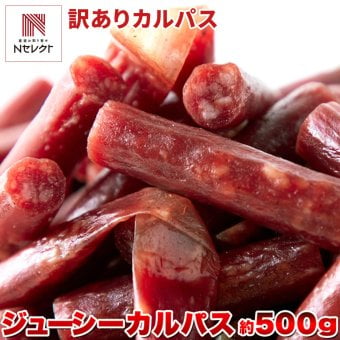 ジューシーカルパス ドライソーセージ 500g カルパス おつまみ お酒のお供 ソーセージ 国産 ポスト投函便