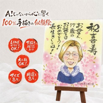 喜寿祝い プレゼント 似顔絵 贈り物 ギフト 名入れ 手描き 喜寿 77歳 誕生日 長寿祝い 長寿 お母さん 両親 お父さん 家族 下書き確認 名入れ 修正無料 親孝行 一生もの 実績多数 そっくり 77歳 思い出 長寿祝い 感激 古希祝い 喜ばれる 披露宴 百寿祝い お祝い返し オーダーメイド 節目 色紙 カラフル クリスマス 感動 引っ越し 還暦祝い 結婚祝い