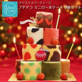 お歳暮 お年賀 クリスマス ロールケーキ ギフト 2026 お菓子 配る ギフト ロールケーキタワー スイーツ ミニロールケーキ お取り寄せスイーツ ギフト バースデーケーキ 送料無料 ケーキ 詰め合わせ プチケーキ 誕生日 バースデー お菓子 人気 ランキング 9種類 チョコ 抹茶 フルーツ ローソク付き かわいい