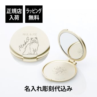 PAUL&JOE ポール&ジョー コンパクトミラー（イラスト対応：DOG・CAT） 名入れ彫刻代込み 名前 彫刻 刻印 お祝い プレゼント ギフト 記念日 高級 ブランド 誕生日 コスメ メイク 化粧直し メイク小物 コンパクトミラー ミラー 犬 猫 アニマル