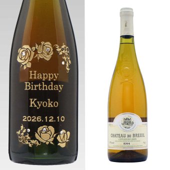 1984年 名前入り彫刻 生まれ年 白ワイン シャトー デュ ブルイユ コトーデュレイヨン 甘口 昭和59年 名入れ 誕生日プレゼント ワインセット 木箱入【送料無料】