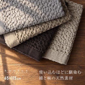 kontex コンテックス ヘザーワッフル L[バスタオル 今治タオル コットンリネン ワッフルタオル 日本製 おしゃれ ふんわりタオル 今治 タオル ブランド ふわふわ やわらかタオル かわいい メンズ レディース 今治バスタオル]