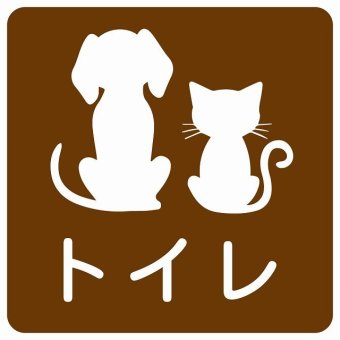 動物イラスト付 トイレ ブラウンホワイト 14x14cm 正方形 サインステッカー シール 屋外 屋内 防水 おしゃれ  動物病院 老犬ホーム 犬 猫 ネコ ドッグラン 動物園 ペットショップ ペット マナー お願い 獣医