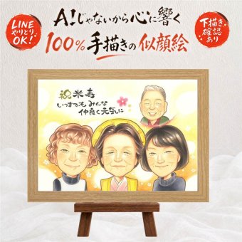 誕生日の記念に、大切な人の笑顔を、ずっと近くに飾れます。 贈り物 似顔絵 米寿 名入れ 手描き ギフト プレゼント 誕生日 お祝い 記念日 長寿 祖父母 孫 ご両親 名入れ 下書き確認 修正無料 一生もの 喜ばれる 宝物 かわいい 88歳 傘寿 宝物 米寿祝い 感激 メモリアルギフト 同窓会 還暦祝い ウェディングギフト 長寿祝い ブライダルギフト 快気祝い サプライズ お祝い返し オーダーメイド