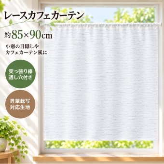 小窓カーテン タペストリー 85×90cm 突っ張り棒対応 目隠し 昇華転写用生地 棒通し 無地 生地 DIY ハンドメイド