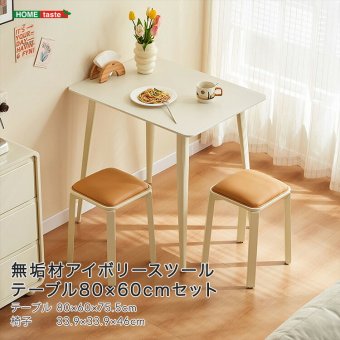テーブル 無垢材脚アイボリースツール 80×60cm セット 新生活