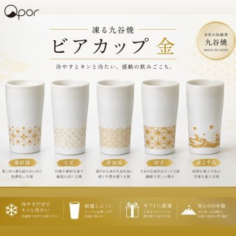 【誕生日・晩酌】Qpor 凍るビアカップ 和柄 5種 ゴールド 凍るうつわ 九谷焼 冷却タンブラー 保冷 ビールグラス 日本の伝統柄 ギフト 結工房