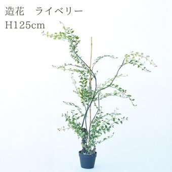 観葉植物 造花 ライベリー BROWN 全高約125cm 大型 フェイクグリーン 本物そっくり おしゃれ インテリア 人工観葉植物 アーティフィシャルグリーン オフィス 店舗 ホテル 開店祝い 室内 インテリアグリーン 枝もの フェイク