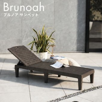 ブルノア サンベッド サンラウンジャー サンベッド ガーデンチェア ラタン調 リクライニング 屋外 プール サウナ 海 ビーチベッド デッキチェア サマーベッド 軽量 防水 ベランダ 庭 リゾート おしゃれ