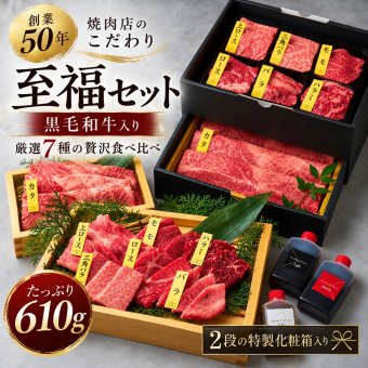 送料無料】焼肉セット 誕生日 贈り物 ギフト 肉 メッセージカード/日時指定/熨斗対応可 タレ付き 大阪 鶴橋 焼肉白雲台 (2段焼肉セット 至福 610g)