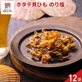 ホタテ貝ひもチップス のり塩 12袋 スナック お菓子 国産 帆立 貝ひも 磯風味
