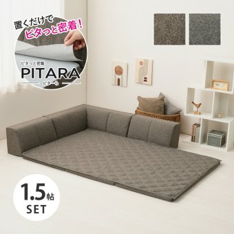 ピターら ラグソファ 1.5帖セット 1.5帖用（ラグ：約120×180cm） ※詳細のサイズは組み合わせ方により異なります ポリエステル ウレタンフォーム 置くだけでピタッと密着 ラグ･アンダーラグ･背もたれクッションを組み合わせて ブラウン、グレー