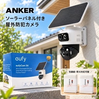 新築祝い Anker 屋外防犯カメラ Eufy eufyCam S4 T81723W1 ソーラーパネル付 4K 2K 360°追尾 IP65 ギフト 防犯