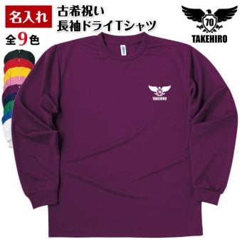 【名入れ】古希祝い 長袖 Tシャツ 【イーグル A】　ドライTシャツ 70歳のお祝い 誕生日 プレゼント ギフト 男性 女性 メンズ レディース 名入れ無料 お祝い サプライズ 記念品 シャツ