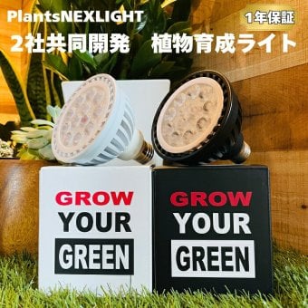 PlantsNEXLIGHT 植物育成ライト NL-PAR30 LED 観葉植物 多肉植物 塊根植物 室内 E26 1年保証 PSE アガベ コーデックス パキポディウム グラキリス モンステラ ガジュマル サボテン エアプランツ インテリア おしゃれ