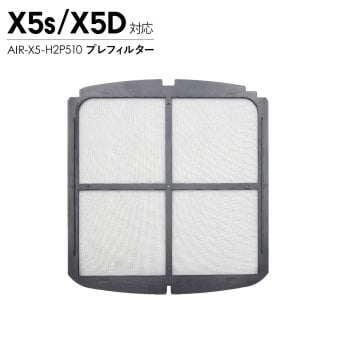 Airdog エアドッグ X5用 プレフィルター X5s X5D対応 交換用 空気清浄機 パーツ 部品 AIR-X5-H2P510