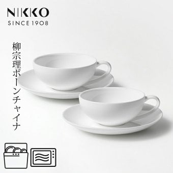 ペアティーカップ＆ソーサー 〈1890Y-CC02〉 柳宗理 ボーンチャイナシリーズ NIKKO 洋食器 ペア碗皿 r8d 電子レンジ対応 食洗機対応