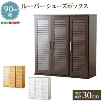 収納家具 ラック ルーバー式シューズボックス 幅90cm SLB-9090--DBR ダークブラウン 幅90.5x奥34.5x高93cm ホームテイスト ルーバーシューズボックス 玄関収納 下駄箱 シューズ 靴箱
