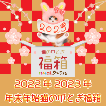 猫 爪とぎ 福箱【送料無料】 年末年始福箱　2022-2023（他の商品と同梱不可）
