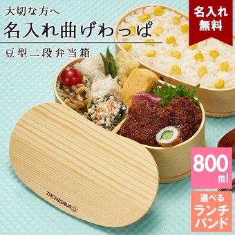 曲げわっぱ 弁当箱 名入れ 名前入り まげわっぱ わっぱ弁当箱 お弁当箱 ランチボックス 800ml 木製 2段 仕切り ランチベルト ゴムバンド セット 軽量 大容量 豆型 おしゃれ かわいい 大人 メンズ 和風 ナチュラル 送料無料 ギフト プレゼント 父の日
