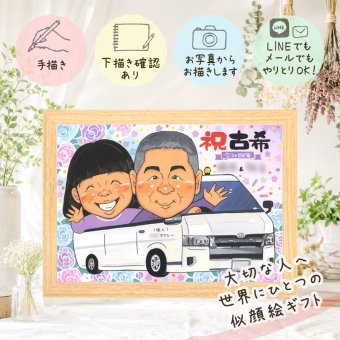 誕生日のギフトに、似顔絵ギフトのサプライズを贈りませんか。 似顔絵 ギフト 古希祝い 名入れ プレゼント 贈り物 手描き 誕生日 記念日 長寿 敬老の日 お祝い 家族 祖父母 ご両親 下書き確認 修正無料 名入れ かわいい 宝物 一生もの 親孝行 宝物 70歳 古希祝い 傘寿 オーダーメイド オリジナル 初任給 ブライダルギフト 傘寿祝い カラフル ホワイトデー ウェディングギフト 色紙 白寿祝い
