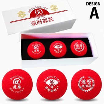 GOLGOLオリジナル 還暦祝い ゴルフボール 3球セット【デザインA】赤ボール 60歳 還暦プレゼント 父の日 ゴルフギフト ラッピング・のし付き