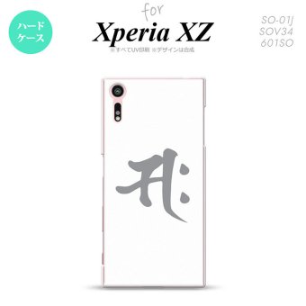 【SO01J】【スマホケース/スマホカバー】【エクスペリア XZ 】SO01J スマホケース XPERIA XZ SO-01J カバー エクスペリア XZ  梵字(サク) 白 nk-so01j-581【メール便送料無料】