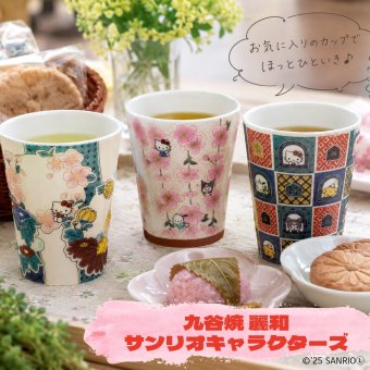 【ギフト プレゼント】サンリオ 九谷焼 タンブラー 麗和コラボ 3種 コップ カップ 大人可愛い 和風 贈り物 九谷結窯