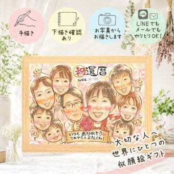 還暦祝い 似顔絵 贈り物 プレゼント ギフト 手描き 名入れ 還暦 お祝い 記念日 60歳 誕生日 大人数 お父さん 両親 お母さん 家族 名入れ 下書き確認 修正無料 宝物 実績多数 かわいい 似てる 思い出 60歳 還暦 長寿 大量注文 感激 ハロウィン 喜寿祝い 引っ越し オリジナル 節目 闘病中の方への励まし 応援 長寿祝い 初任給 感謝の品 ウェディングギフト